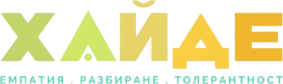 Хайде